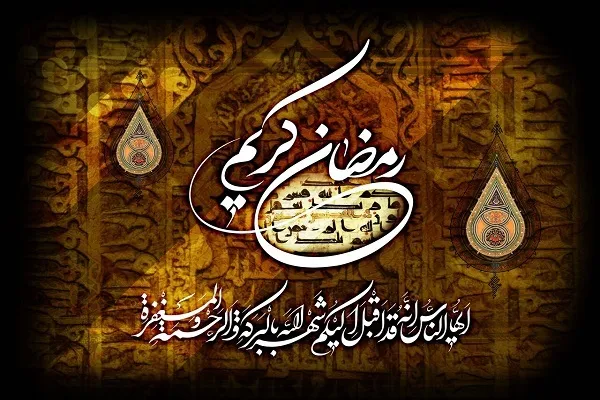 اعمال اولین شب و روز ماه مبارک رمضان