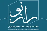 روایتی تازه از مساجد معاصر اصفهان در مجموعه کتاب «راز نو»