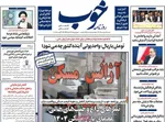 صفحه نخست روزنامه‌های شنبه ۲۵ مرداد ۱۴۰۴