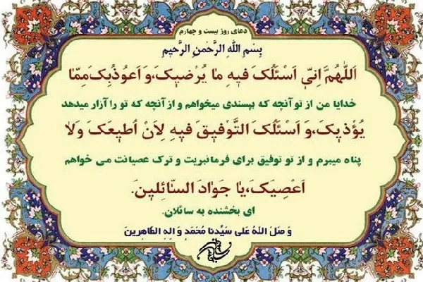 شرح دعای بیست‌وچهارم ماه مبارک رمضان