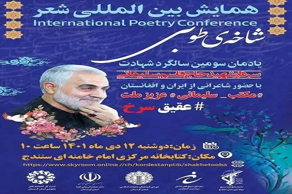 همایش بین‌المللی شعر «شاخه طوبی» در سنندج برگزار می‌شود