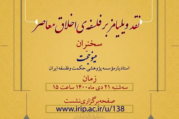 نشست «نقد ویلیامز بر فلسفه اخلاق معاصر» برگزار می‌شود