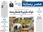 صفحه نخست روزنامه‌های شنبه ۱۸ مرداد ۱۴۰۴