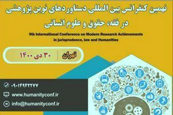 فراخوان نهمین کنفرانس «دستاوردهای نوین پژوهشی در فقه، حقوق و علوم انسانی»