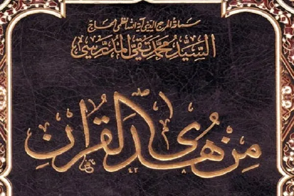 «من هدی القرآن» برداشتی اجتماعی و تربیتی از آیات قرآن