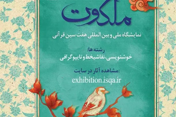 آغاز به کار نمایشگاه هفت سین قرآنی