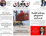 صفحات نخست روزنامه‌های دوشنبه ۱۴ اردیبهشت ۱۴۰۵