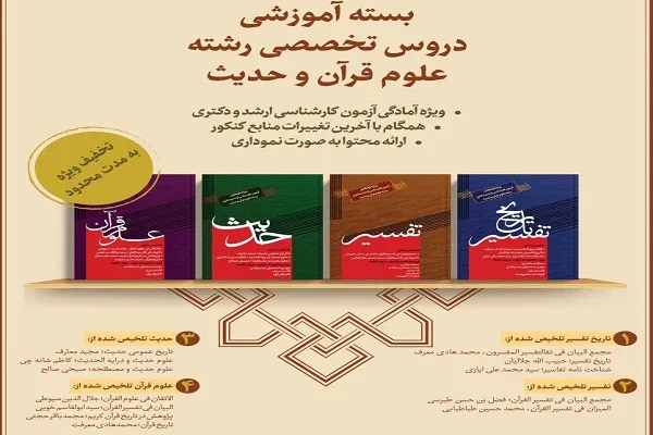 کتاب‌های آمادگی آزمون ارشد و دکتری علوم قرآن و حدیث عرضه می‌شود