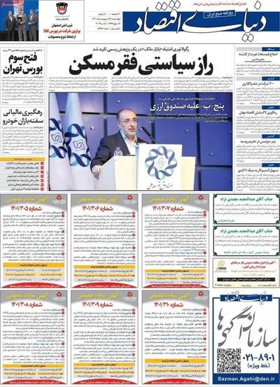 روزنامه دنیای اقتصاد