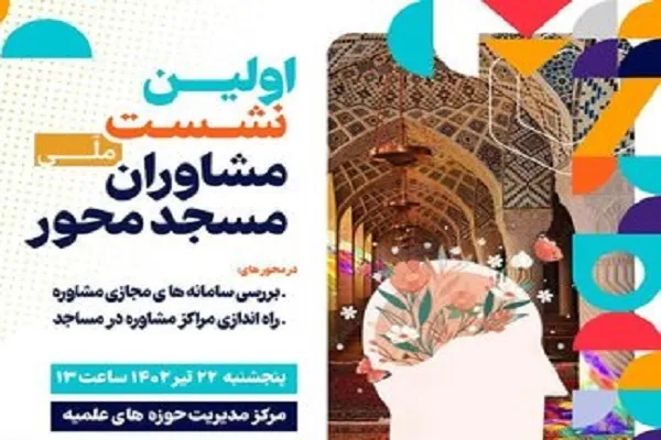 اولین نشست ملی «مشاوران مسجد محور» برگزار می‌شود