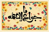 امام جواد(ع) با به‌کارگیری سیره نبوی مخالفان خود را تکریم می‌کرد