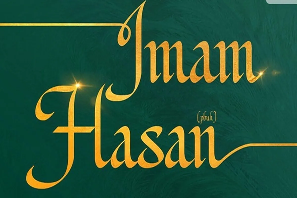 Imam Hasan al-Mujtaba (as); Cahaya Petunjuk dan Pelopor dalam Reformasi