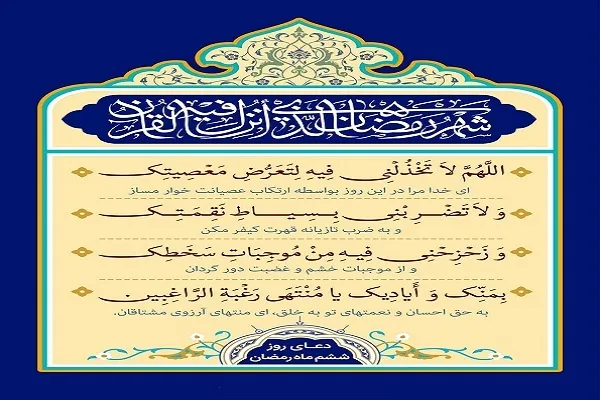 د روژې د مبارکې میاشتې د شپږمې(۶)ورځې دعا