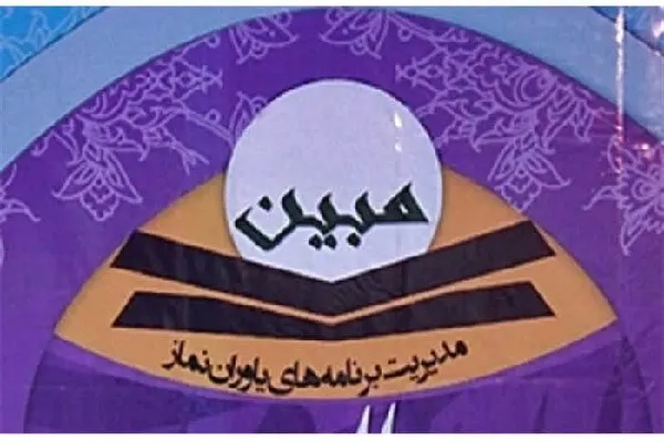 دوره آموزشی «مبین» در چهارمحال‌وبختیاری برگزار شد