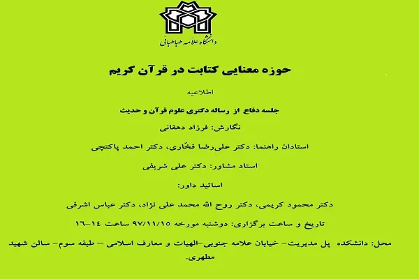 رساله «حوزه معنایی کتابت در قرآن کریم» دفاع می‌شود