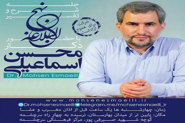 جلسه تفسیر نهج‌البلاغه با سخنرانی محسن اسماعیلی برگزار می‌شود