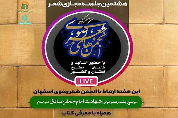 جلسه شعر مجازی با موضوع «شهادت امام جعفر صادق(ع)» برگزار می‌شود