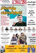 صفحات نخست روزنامه‌های ‌سه‌شنبه ۲۸ بهمن ۱۴۰۴