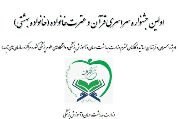 جزئیات آزمون‌های قرآنی خانواده نظام سلامت اعلام شد