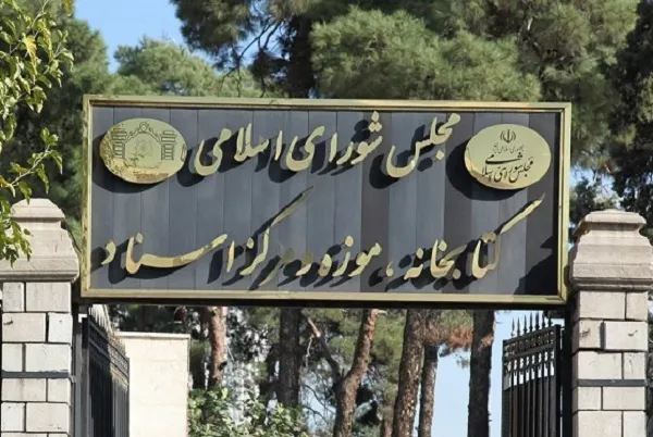تعطیلی کتابخانه مجلس در ایام نوروز