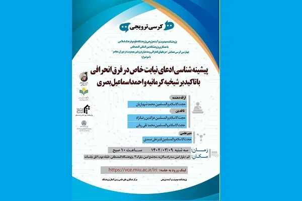 کرسی علمی ـ ترویجی پیشینه‌شناسی ادعای نیابت خاص در فرق انحرافی برگزار می‌شود
