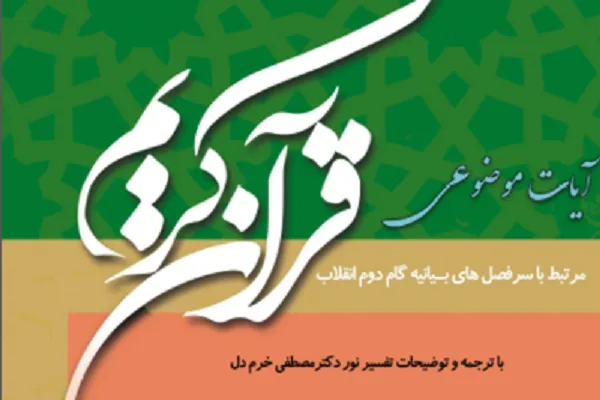 توزیع کتابچه آموزشی آیات موضوعی قرآن در کردستان