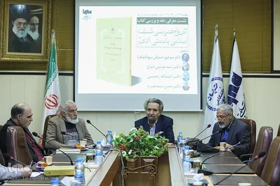 نشست رونمایی از تاریخ عمومی فلسفه اسلامی
