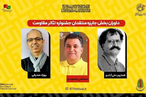 معرفی داوران جایزه منتقدان جشنواره تئاتر مقاومت