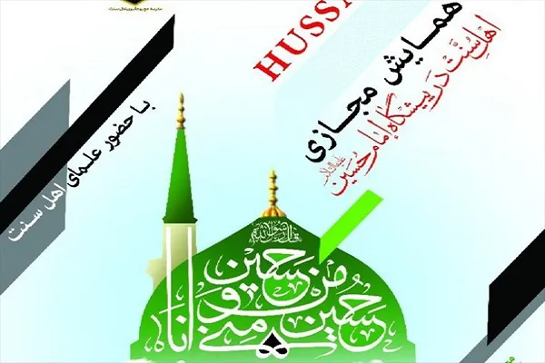 همایش «اهل ‌سنت در پیشگاه امام حسین (ع)» برگزار شد