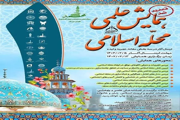 تمدید مهلت ارسال آثار به همایش علمی «محله اسلامی»