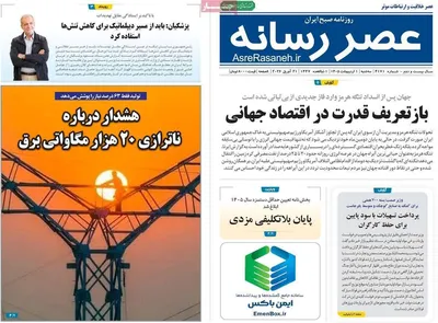 صفحات نخست روزنامه‌های سه‌شنبه ۱ اردیبهشت ۱۴۰۵