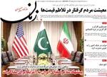 صفحات نخست روزنامه‌های سه‌شنبه ۸ اردیبهشت ۱۴۰۵