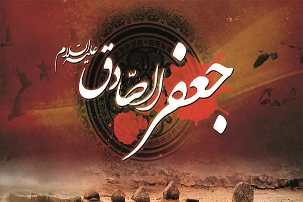 اهل سنت به امام جعفر صادق(ع) ارادت ويژه‌اي دارند