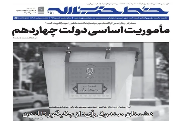 خط حزب‌الله ۴۵۱ | مأموریت اساسی دولت چهاردهم