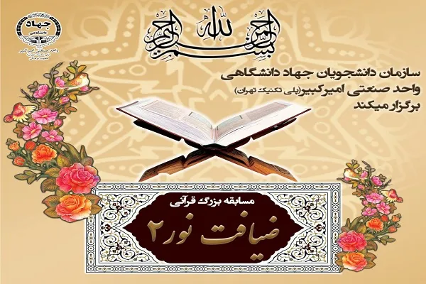 برگزاری دومین دوره مسابقه قرآنی «ضیافت نور» در دانشگاه صنعتی امیرکبیر