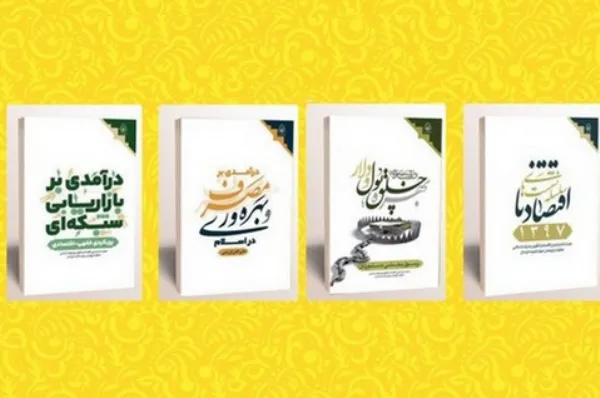 انتشار چهار کتاب جدید با رویکرد فقهی- اقتصادی