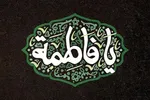 صوت | نقش مادری حضرت زهرا(س)