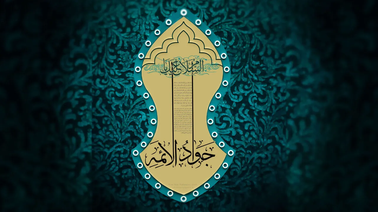 معرفت به امام جواد(ع) با 11 حدیث