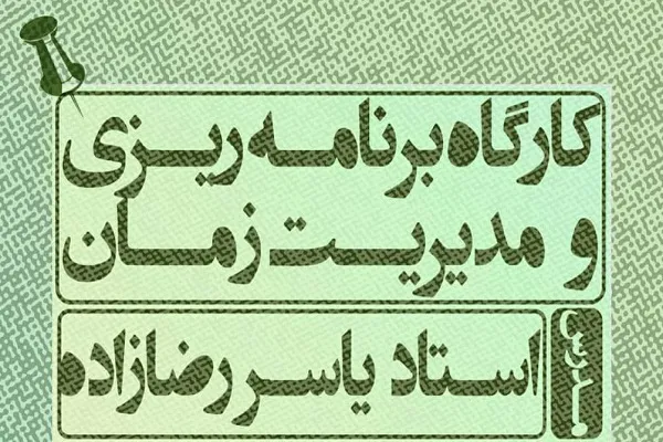 میزبانی کانون قرآن دانشگاه علوم پزشکی سمنان از کارگاه «مدیریت زمان»