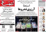 صفحات نخست روزنامه‌های سه‌شنبه ۱۲ خرداد ۱۴۰۵