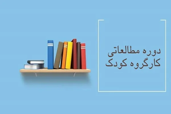 دوره مطالعاتی کارگروه کودک مدرسه قدر برگزار می‌شود