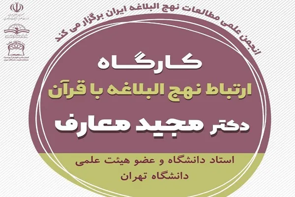 کارگاه «ارتباط نهج‌‌‌البلاغه با قرآن» برگزار می‌‌‌شود