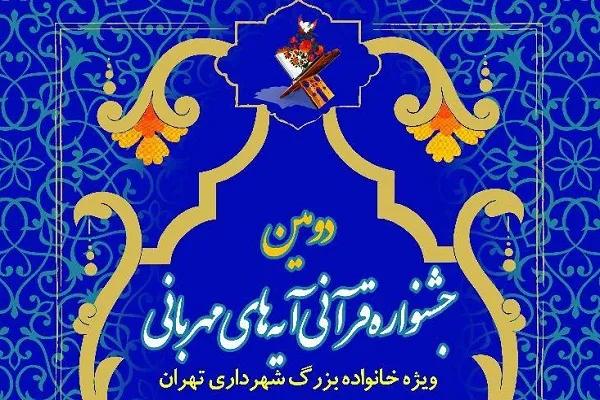 حرم بنیانگذار انقلاب اسلامی؛ میزبان مرحله نهایی دومین جشنواره «آیه‌های مهربانی»