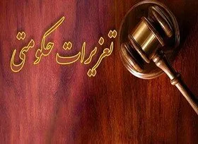 ابلاغ بخشنامه معاونت حقوقی تعزیرات برای برخورد شدید با متخلفان