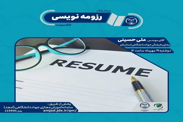 وبینار «رزومه‌نویسی» برگزار می‌شود