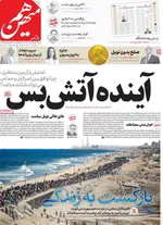 صفحه نخست روزنامه‌های شنبه ۱۹ مهر ۱۴۰۴