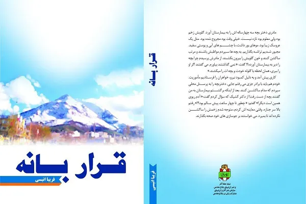 کتاب «قرار بانه» به چاپ رسید