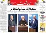 صفحه نخست روزنامه‌های دوشنبه ۱۷ آذر ۱۴۰۴