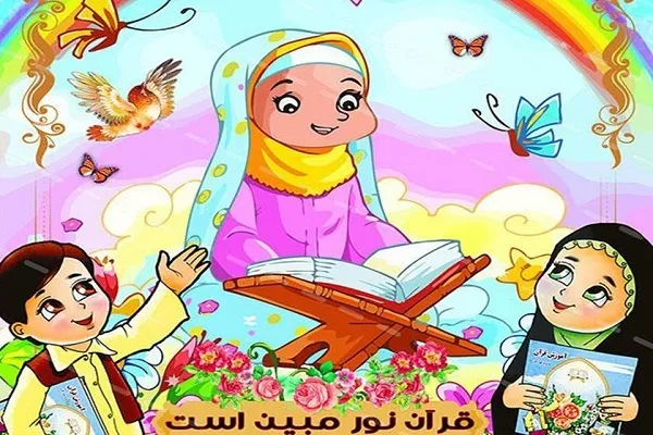 راه‌های تقویت روخوانی خردسالان در مؤسسه بینات یزد
