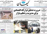صفحات نخست روزنامه‌های چهارشنبه ۲۳ اردیبهشت ۱۴۰۵